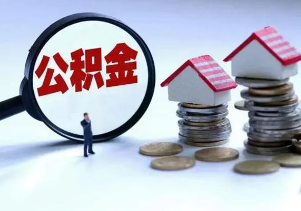 河源公积金满几年可以取（住房公积金满几年可以取出来）